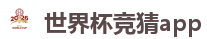 世界杯竞猜app_世界杯(SHIJIEBEI)中国竞彩官方网站
